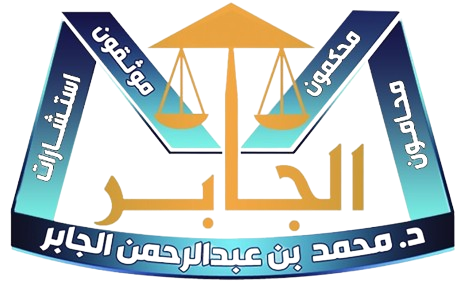 Dr. Mohammed bin Abdul Rahman Al Jaber Law Firm and Legal Consultations